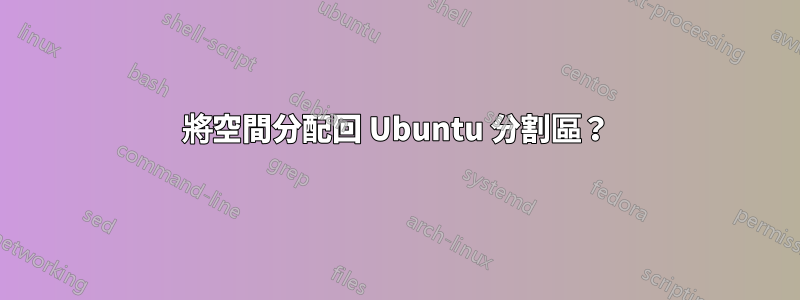 將空間分配回 Ubuntu 分割區？