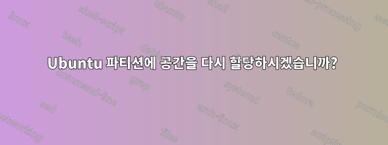 Ubuntu 파티션에 공간을 다시 할당하시겠습니까?