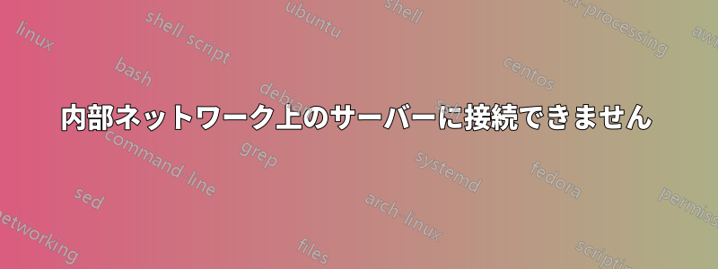 内部ネットワーク上のサーバーに接続できません