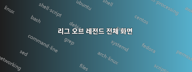 리그 오브 레전드 전체 화면