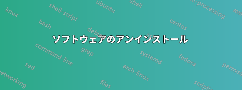 ソフトウェアのアンインストール