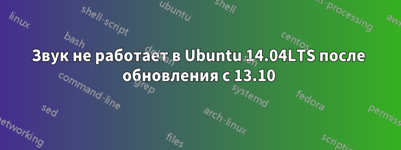 Звук не работает в Ubuntu 14.04LTS после обновления с 13.10