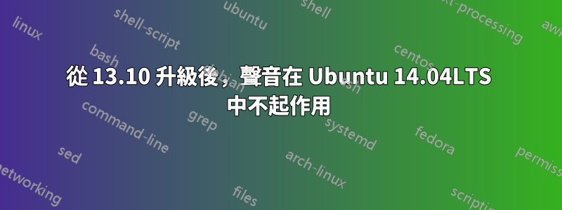 從 13.10 升級後，聲音在 Ubuntu 14.04LTS 中不起作用