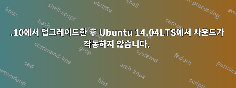 13.10에서 업그레이드한 후 Ubuntu 14.04LTS에서 사운드가 작동하지 않습니다.