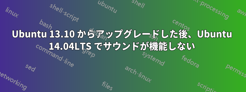 Ubuntu 13.10 からアップグレードした後、Ubuntu 14.04LTS でサウンドが機能しない