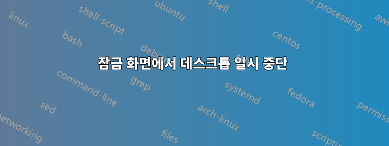 잠금 화면에서 데스크톱 일시 중단