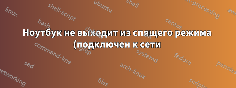 Ноутбук не выходит из спящего режима (подключен к сети) после обновления до версии 14.10