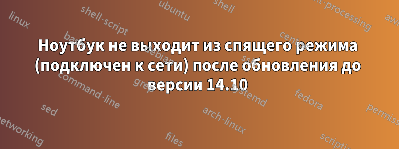 Ноутбук не выходит из спящего режима (подключен к сети) после обновления до версии 14.10