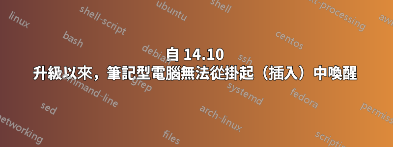 自 14.10 升級以來，筆記型電腦無法從掛起（插入）中喚醒