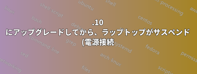 14.10 にアップグレードしてから、ラップトップがサスペンド (電源接続) から復帰しない