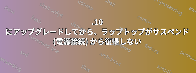 14.10 にアップグレードしてから、ラップトップがサスペンド (電源接続) から復帰しない