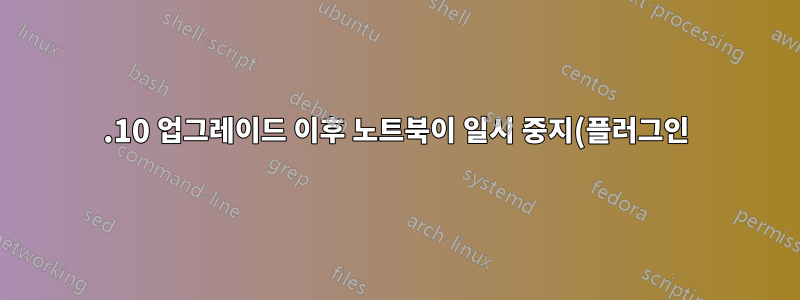 14.10 업그레이드 이후 노트북이 일시 중지(플러그인) 상태에서 깨어나지 않습니다.