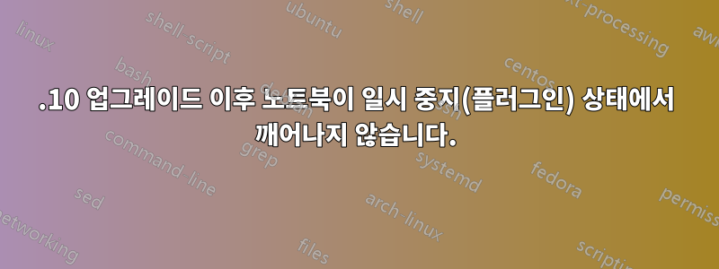 14.10 업그레이드 이후 노트북이 일시 중지(플러그인) 상태에서 깨어나지 않습니다.