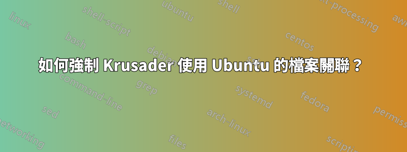 如何強制 Krusader 使用 Ubuntu 的檔案關聯？