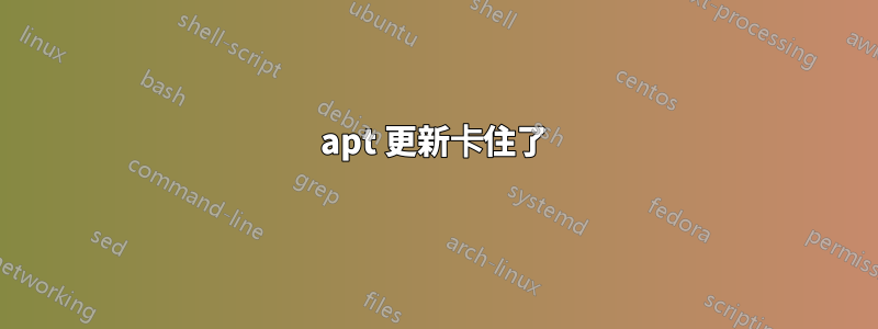 apt 更新卡住了