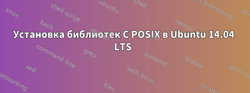 Установка библиотек C POSIX в Ubuntu 14.04 LTS 