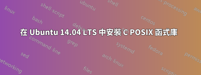 在 Ubuntu 14.04 LTS 中安裝 C POSIX 函式庫 