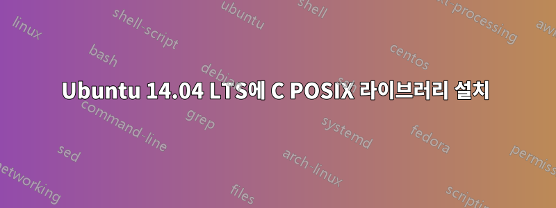 Ubuntu 14.04 LTS에 C POSIX 라이브러리 설치