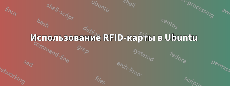 Использование RFID-карты в Ubuntu