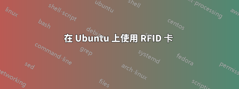 在 Ubuntu 上使用 RFID 卡