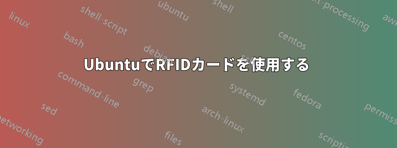 UbuntuでRFIDカードを使用する