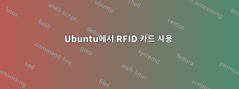 Ubuntu에서 RFID 카드 사용