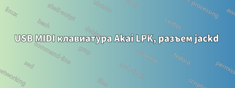 USB MIDI клавиатура Akai LPK, разъем jackd