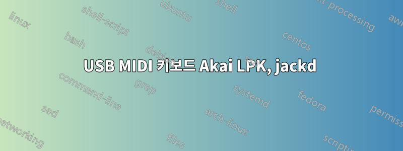 USB MIDI 키보드 Akai LPK, jackd