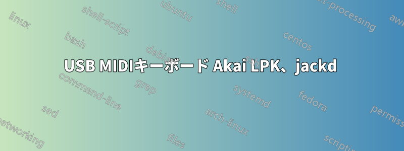 USB MIDIキーボード Akai LPK、jackd