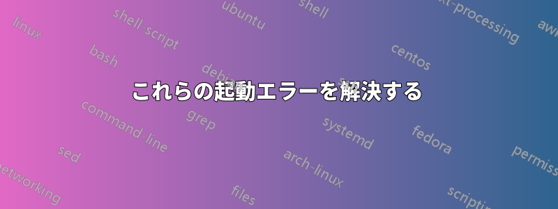 これらの起動エラーを解決する