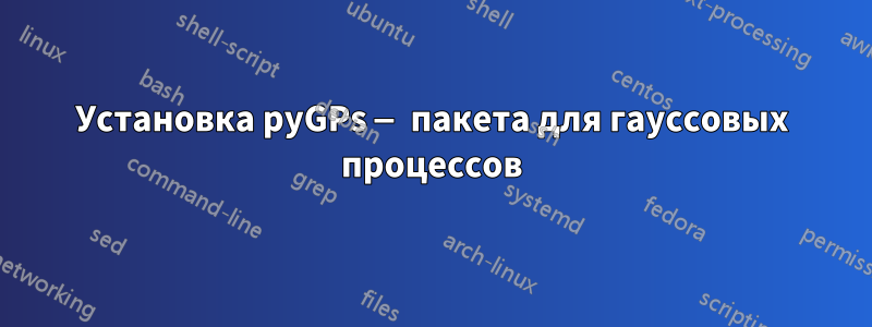 Установка pyGPs — пакета для гауссовых процессов