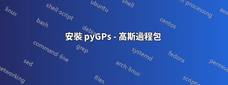 安裝 pyGPs - 高斯過程包