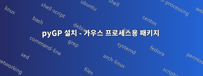 pyGP 설치 - 가우스 프로세스용 패키지