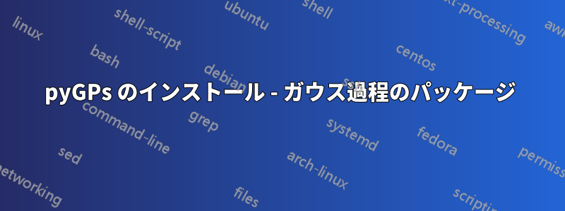 pyGPs のインストール - ガウス過程のパッケージ