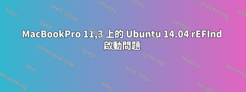 MacBookPro 11,3 上的 Ubuntu 14.04 rEFInd 啟動問題