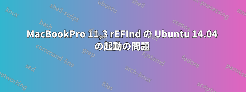 MacBookPro 11,3 rEFInd の Ubuntu 14.04 の起動の問題