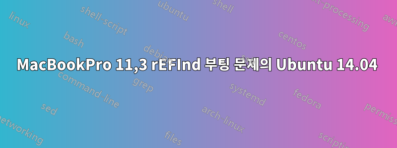 MacBookPro 11,3 rEFInd 부팅 문제의 Ubuntu 14.04