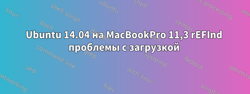 Ubuntu 14.04 на MacBookPro 11,3 rEFInd проблемы с загрузкой