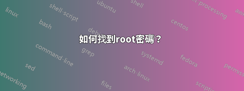 如何找到root密碼？