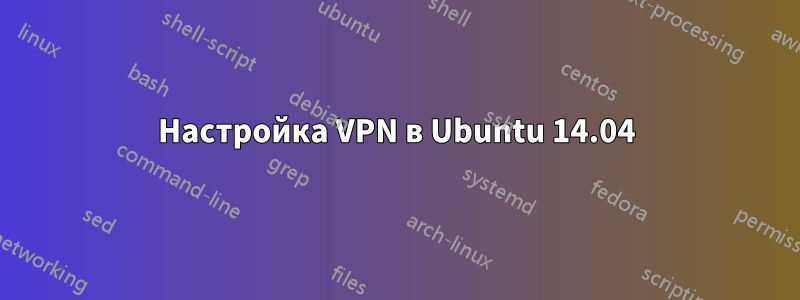 Настройка VPN в Ubuntu 14.04