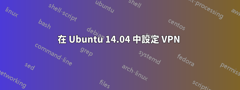 在 Ubuntu 14.04 中設定 VPN