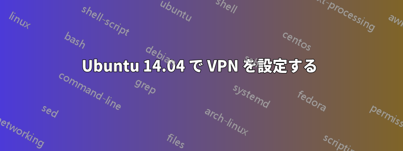 Ubuntu 14.04 で VPN を設定する