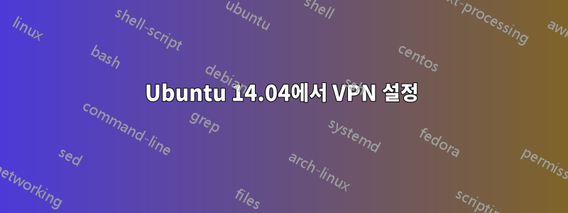 Ubuntu 14.04에서 VPN 설정