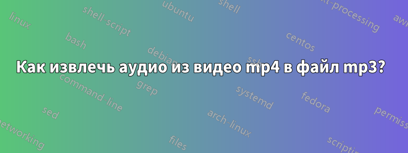 Как извлечь аудио из видео mp4 в файл mp3? 