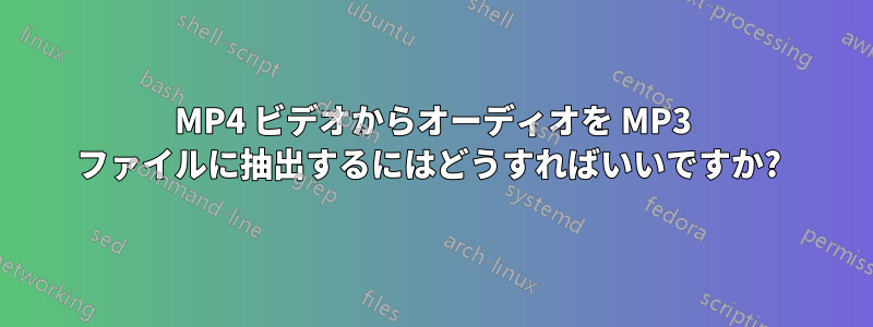 MP4 ビデオからオーディオを MP3 ファイルに抽出するにはどうすればいいですか? 