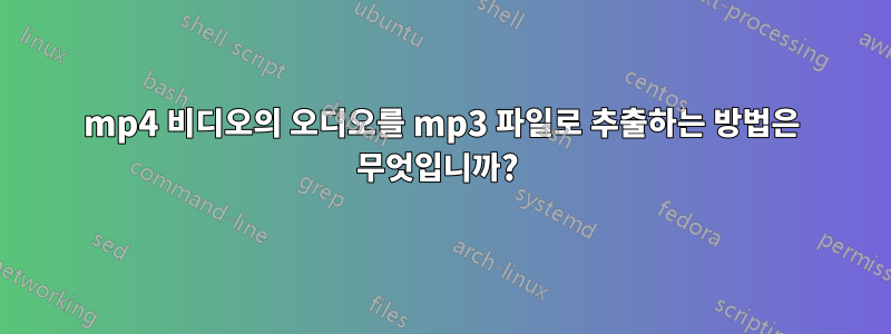 mp4 비디오의 오디오를 mp3 파일로 추출하는 방법은 무엇입니까? 