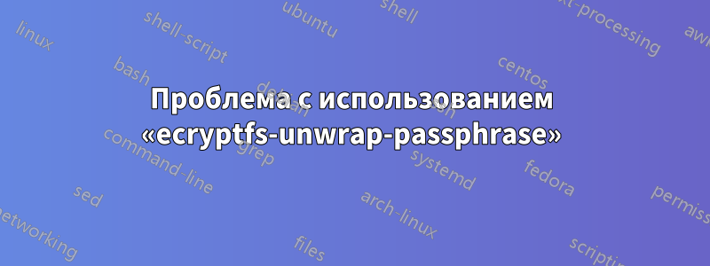 Проблема с использованием «ecryptfs-unwrap-passphrase»