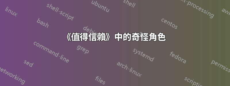 《值得信賴》中的奇怪角色