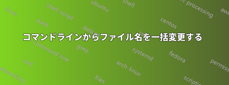 コマンドラインからファイル名を一括変更する 