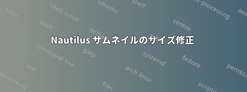 Nautilus サムネイルのサイズ修正